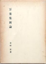 万葉集新論