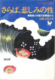 さらば、悲しみの性