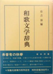 和歌文学辞典