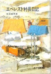 エベレスト村長日記