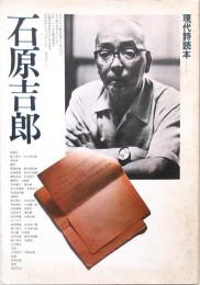 石原吉郎 