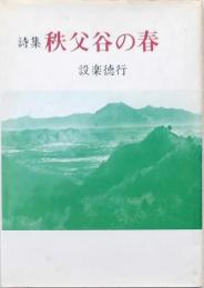 詩集 秩父谷の春