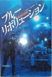 ブルー・リボリューション