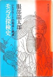 モンゴル探検史