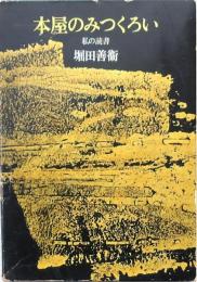 本屋のみつくろい