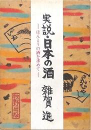 実説・日本の酒