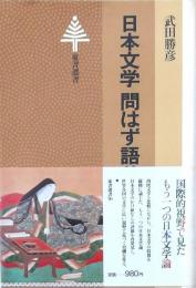 日本文学 問はず語り