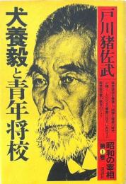 犬養毅と青年将校