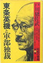 東条英機と軍部独裁