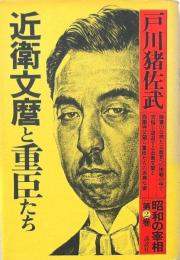 近衛文麿と重臣たち