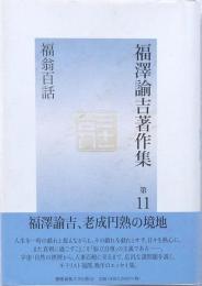 福澤諭吉著作集 第11巻 (福翁百話)