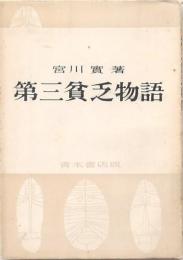 第三貧乏物語