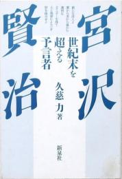 宮沢賢治 世紀末を超える予言者
