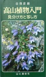 高山植物入門