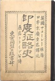 印度征略史 原名クライブ公伝