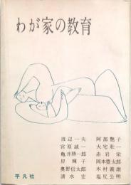わが家の教育