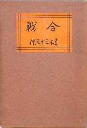 合戦