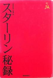 スターリン秘録