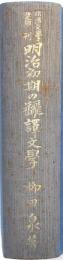 明治初期の飜譯文学