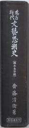 近古時代文芸思潮史 〔應永・永享篇〕