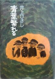 青葉繁れる