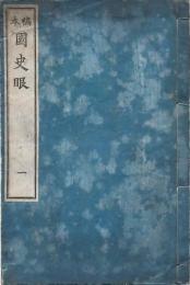 稿本 國史眼 全７冊揃