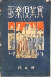 實業倶楽部　第二巻第一号