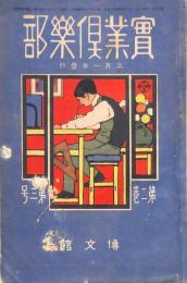 實業俱楽部 第二巻第三号
