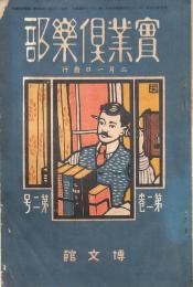 實業俱楽部 第二巻第二号