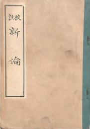 校註 新論