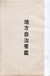 地方自治要鑑