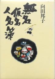 無名仮名人名簿
