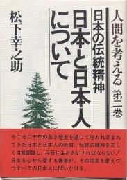 日本と日本人について