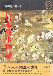 日本故事物語