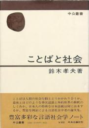 ことばと社会