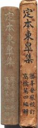 定本東皐集