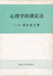 心理学的測定法