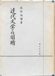 近代文学の明暗