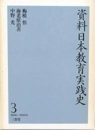 資料日本教育実践史 3　