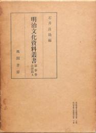 明治文化資料叢書 第3巻 法律篇上