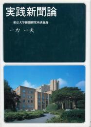 実践新聞論