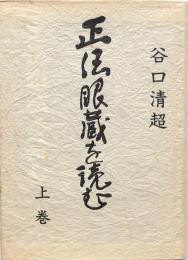 正法眼蔵を読む 上巻