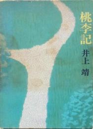 桃季記