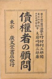 債権者の顧問