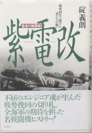 紫電改 最後の戦闘機