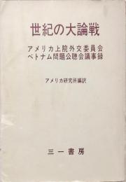 世紀の大論戦