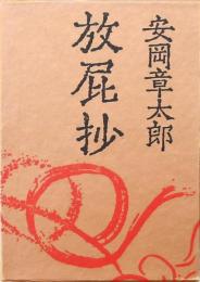 放屁抄