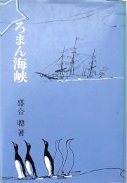 ろまん海峡