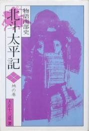 北斗太平記 物語南部史 地の巻