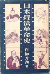 日本経済革命史
